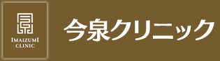 発熱、体調不良に内科・小児科の病院「今泉クリニック」｜名古屋　金山