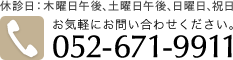 お気軽にお問合わせください。電話052-671-9911